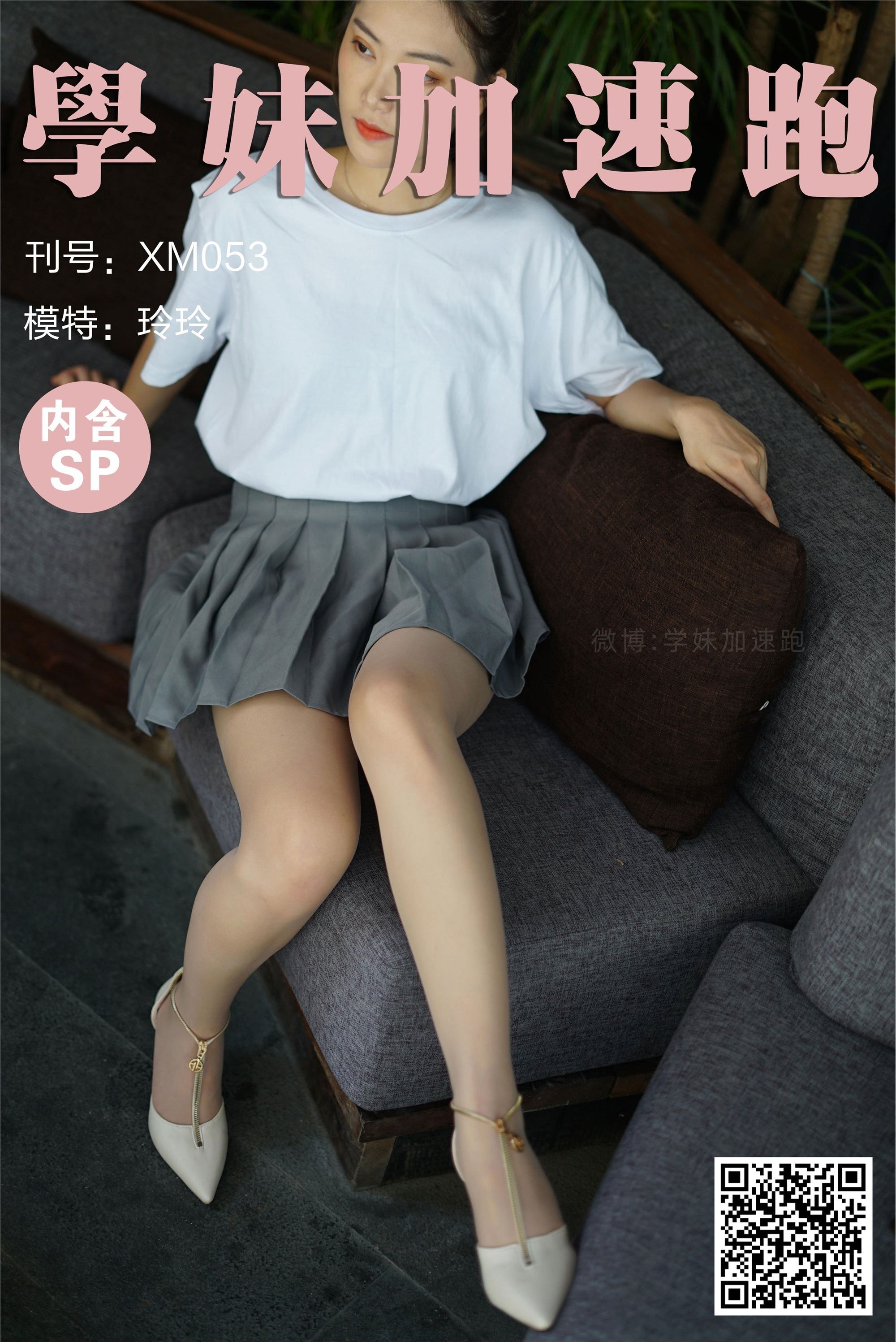 学妹加速跑 XM053《灰裙下的丝-玲玲》